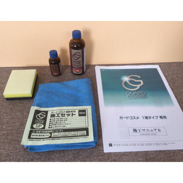 トヨタ - 新品☆ガードコスメSP施工キット95ml＋施工マニュアル付の