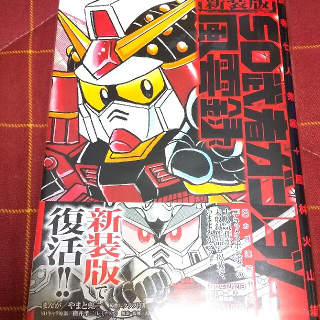 新装版 SD武者ガンダム風雲録 武者七人衆編、天下統一編、伝説の大将軍
