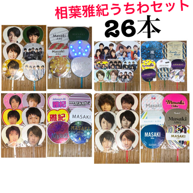 嵐 - 嵐 相葉雅紀 Jr.〜5×20 歴代うちわセット 26本セットの通販 by