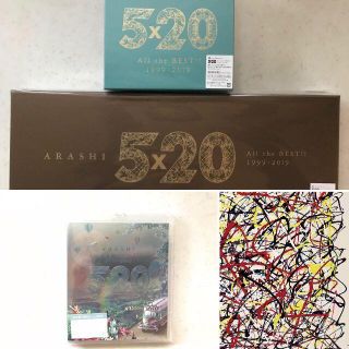 嵐 - ◇新品初回限定送料無料◇嵐/ 5×20 BEST!! 初回盤1+2+BC+画集