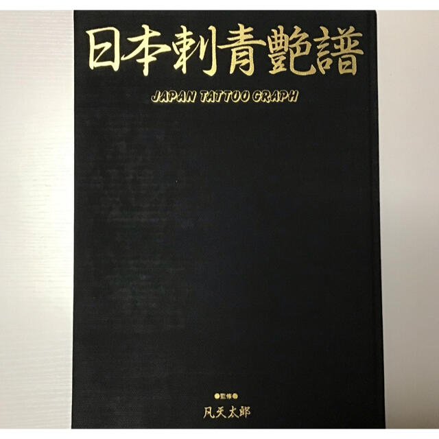 日本刺青艶譜 写真集 梵天太郎 彫よし 彫常 彫芳 の通販 by 1%er｜ラクマ