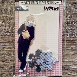 ハイキュー 菅原 孝支 アクスタ autumn＆winter アクリルスタンドの