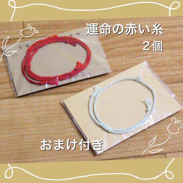 Red thread of fate＊運命の赤い糸＊ ミサンガ 2個 おまけ付きの通販