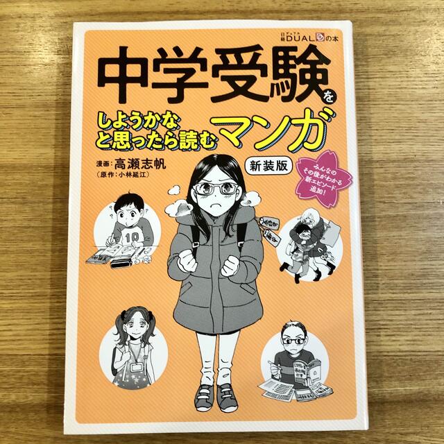 中学受験をしようかなと思ったら読むマンガ 新装版の通販 by りさんこ