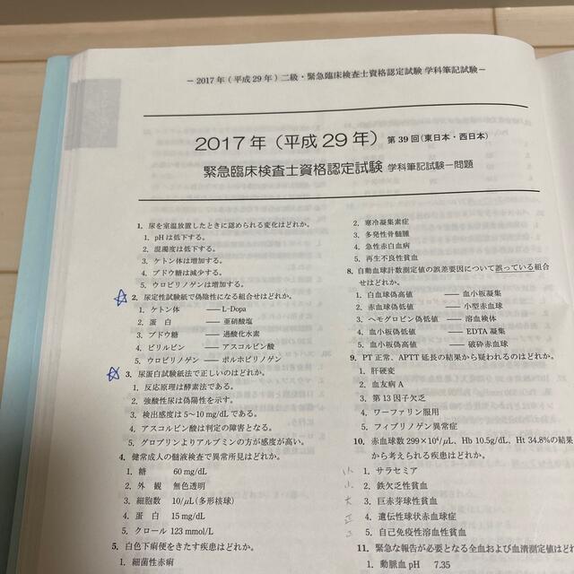 二級臨床検査士・緊急臨床検査士資格認定試験問題集の通販 by