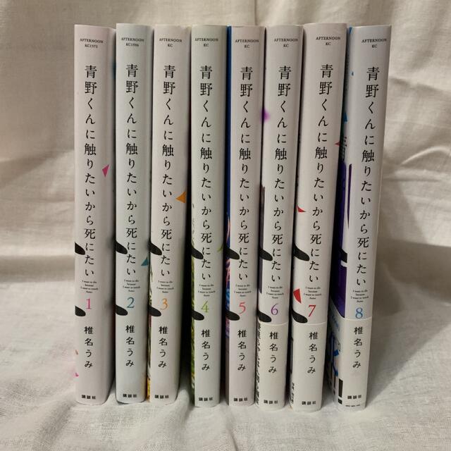 講談社 - 青野くんに触りたいから死にたい 1-8全巻セットの通販 by は