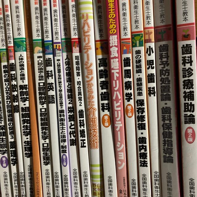 歯科衛生士 教科書 新品 別売り可 公式通販 歯科衛生士 教科書