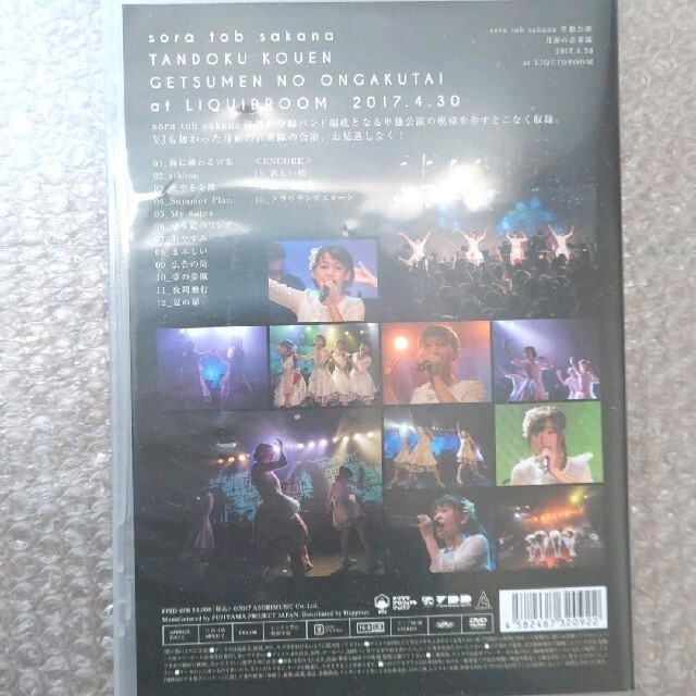 sora tob sakana『月面の音楽隊』DVD ソラトブサカナ 卸売