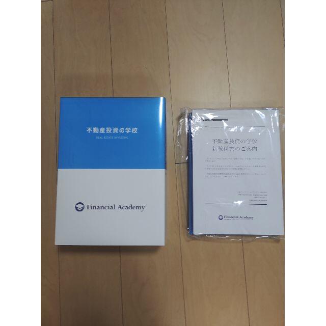 不動産投資の学校 テキスト最新版 全15冊 ファイナンシャルアカデミー