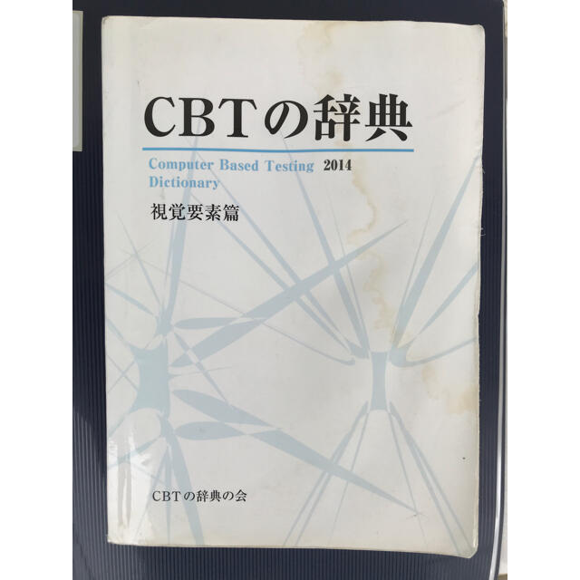 2016 CBTの辞典 歯学部 CBT辞典 2016 歯科 歯科CBT辞典2016年版 歯学部の