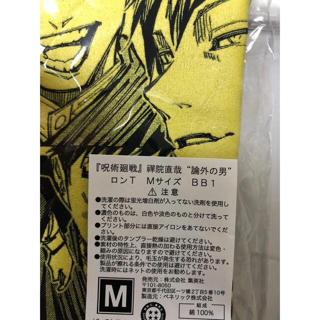 集英社 - 禪院直哉 ① Mサイズ 論外の男 ロンT 新品未開封 ジャンショ