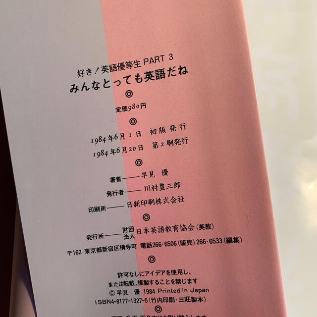 好き！英語優等生 part3 早見優の通販 by さな's shop｜ラクマ