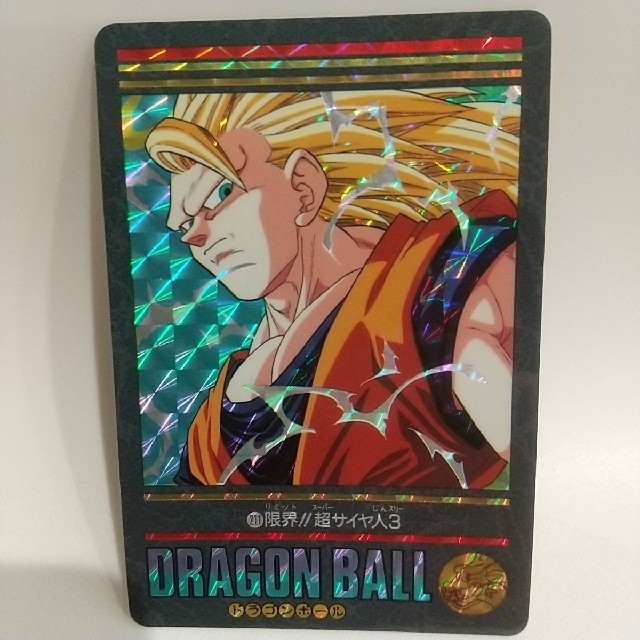 ドラゴンボール - ドラゴンボール カードダス 限界！！！超サイヤ人3