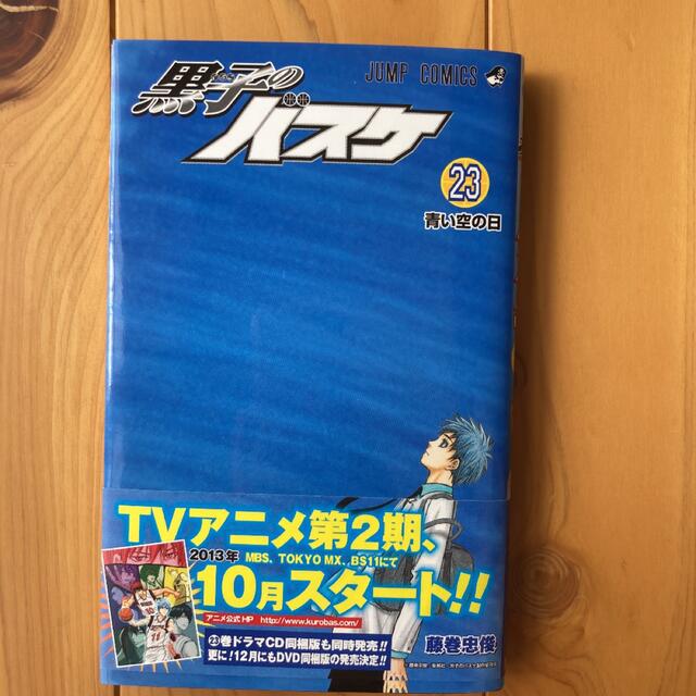 黒子のバスケ 23 (青い空の日)