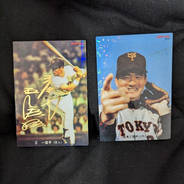 プロ野球チップス2022 激レア復刻カード 王貞治（箔押サイン入り）長嶋