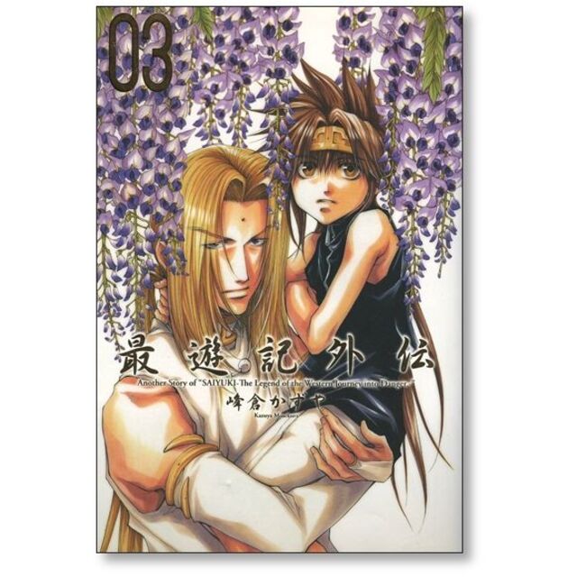 最遊記 外伝 峰倉かずや [1-4巻 漫画全巻セット/完結] 西遊記 さい