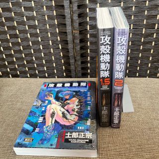 攻殻機動隊 1・1.5・2巻セット 士郎正宗の通販 by mii｜ラクマ