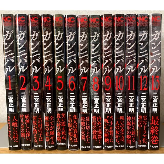 美品『ガンニバル』全巻セット（1〜13巻）※全巻初版の通販 by まー