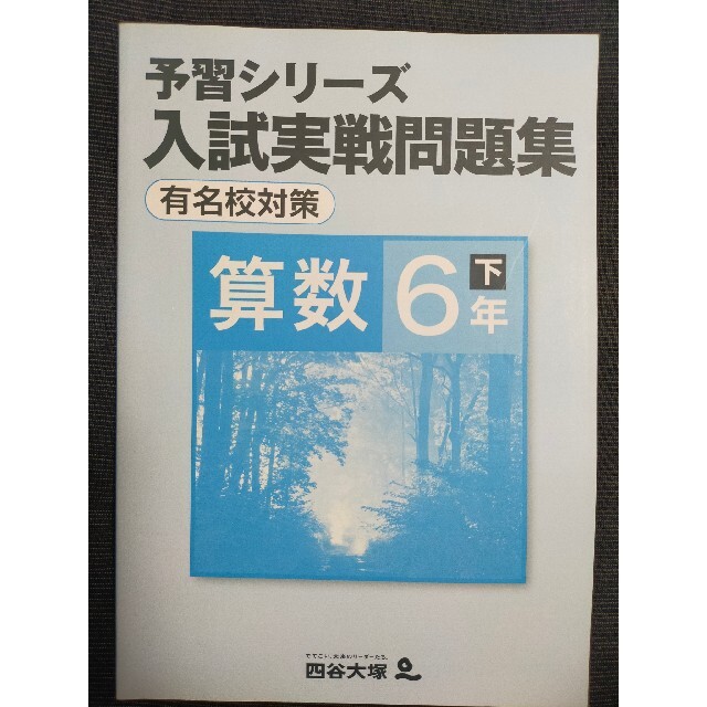 四谷大塚予習シリーズ算数6年下 入試実戦問題集有名校対策の通販 by 四
