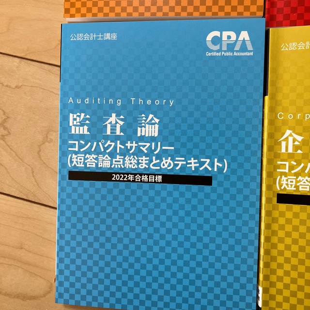 CPA会計学院 24/25目標 公認会計士 短答科目テキスト 24/25年 公認