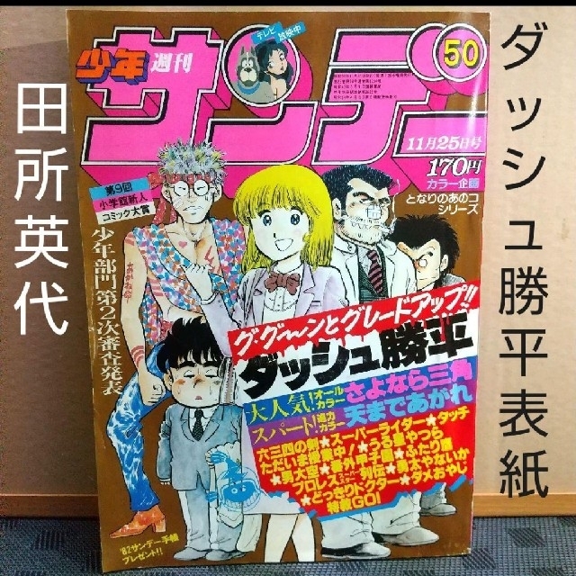 小学館 - 週刊少年サンデー 1981年50号 ※ダッシュ勝平表紙 ※田所英代の