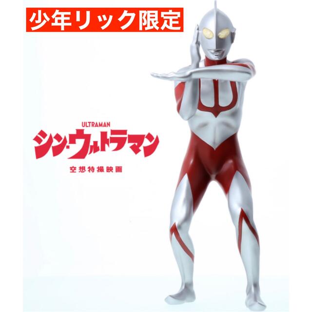 少年リック限定】ウルトラマン(シン・ウルトラマン)