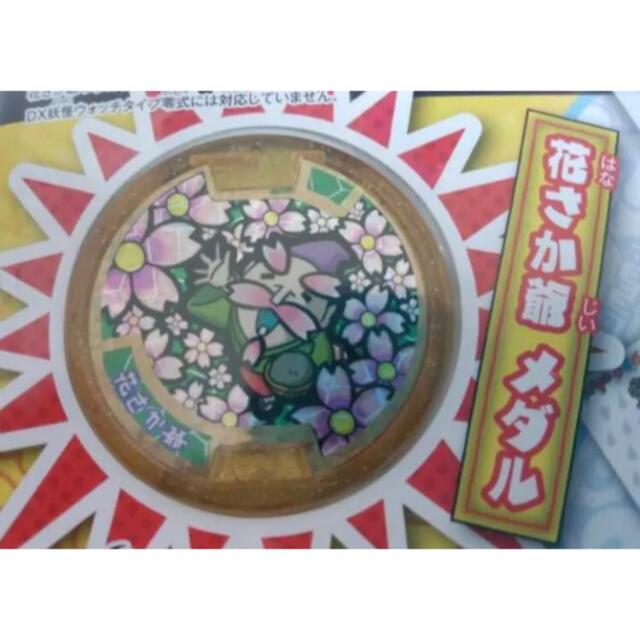 ☆新品/未使用 妖怪ウォッチ 妖怪メダル 花さか爺 レジェンド レアの