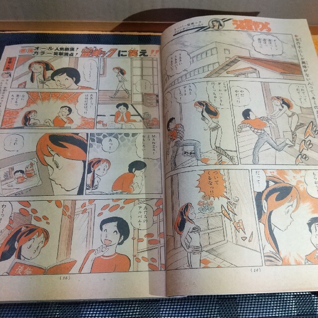 集英社 - 週刊少年サンデー 1981年25号 ※うる星やつら2色オールカラー