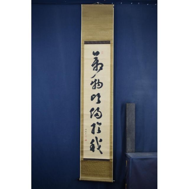 真作】伊藤東涯/一行書/萬物・・・・/掛軸☆宝船☆Z-749