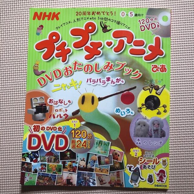 NHKプチプチ・アニメぴあ DVDおたのしみブック 0～5歳向けの
