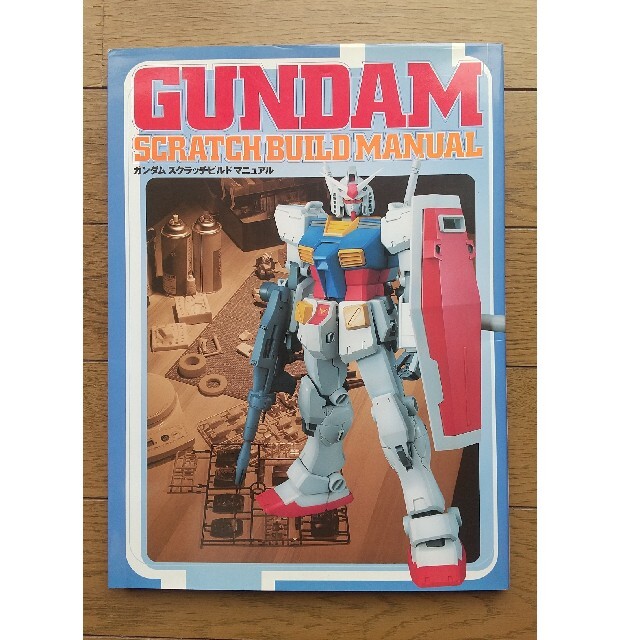 ガンダム スクラッチビルドマニュアルの通販 by 冬眠ガメ's shop｜ラクマ