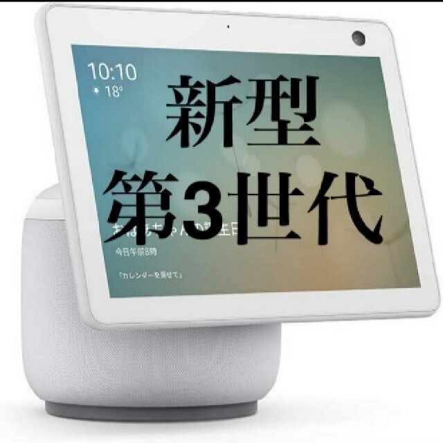 ECHO - 【新品未開封】新型 Echo Show 10 第3世代 ホワイトの通販 by