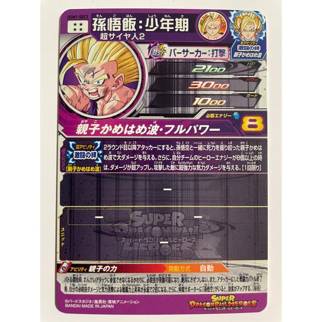 スーパードラゴンボールヒーローズ 孫悟飯：少年期 UGM1-SEC3 親子の力