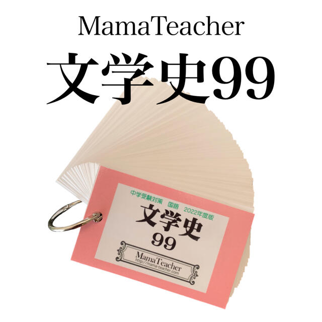 文学史99暗記カード】中学受験 文学作品 MamaTeacher2022年度版の通販