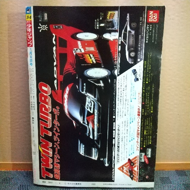 集英社 - 週刊少年ジャンプ 1986年3-4号 うわさのBOY：みやすのんき