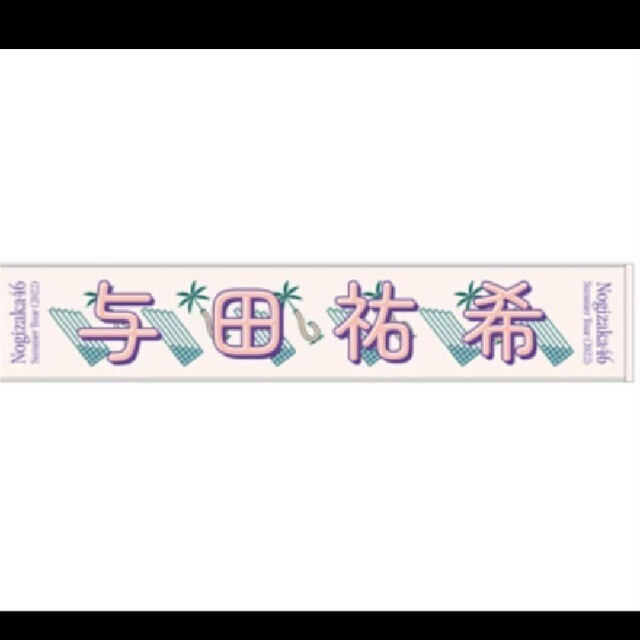 乃木坂46 - 乃木坂46 与田祐希 個別マフラータオル 真夏の全国ツアー