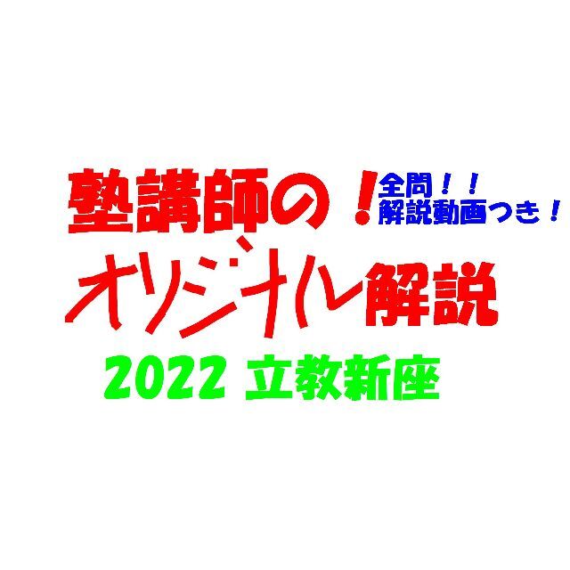 塾講師オリジナル数学解説 全問動画付!! 立教新座 2022 高校入試 過去