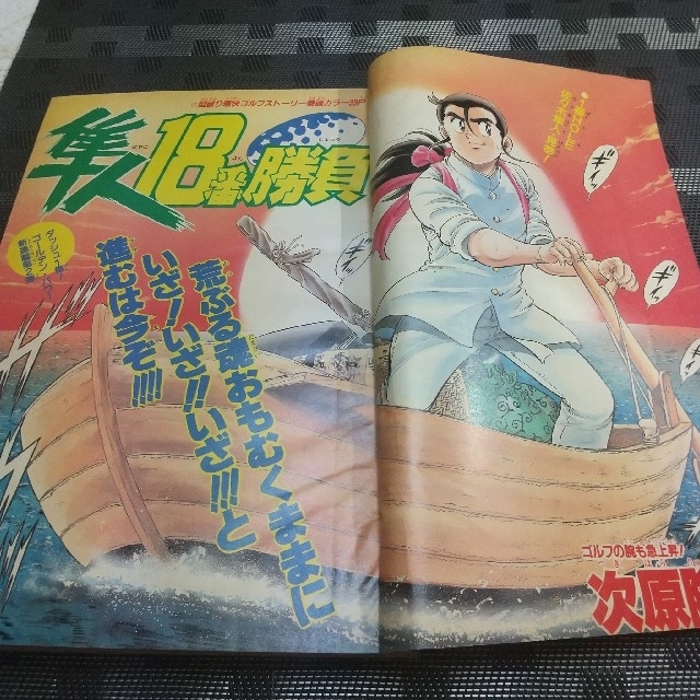 集英社 - 週刊少年ジャンプ 1989年23号 ※隼人18番勝負：次原隆二：新