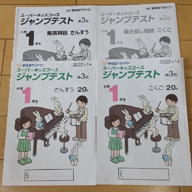 早稲田アカデミー 小学1年生 ジャンプテストの通販 by ムーニ's shop