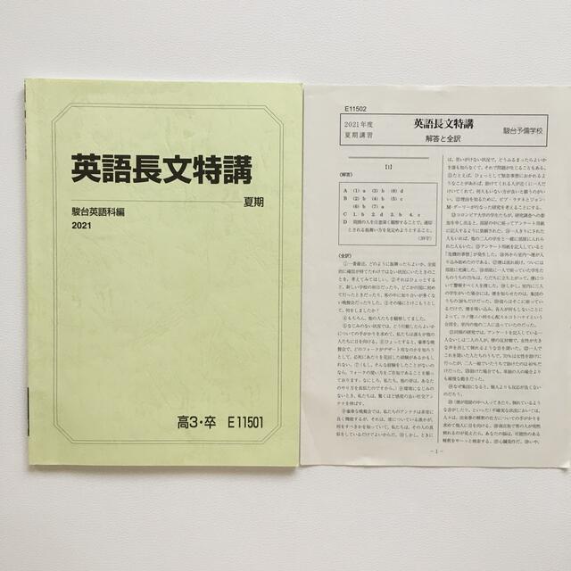 駿台予備校夏期講習テキスト英語長文特講解答全訳付き2021 駿台英語の