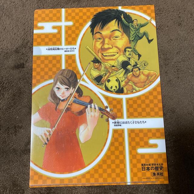 集英社 - 集英社 学習まんが 日本の歴史20巻 初回特典 クリアファイル