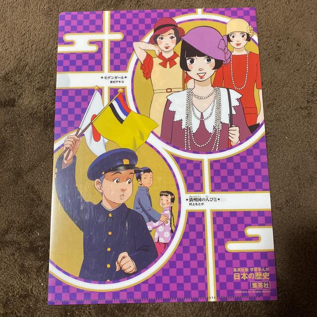 集英社 - 集英社 学習まんが 日本の歴史20巻 初回特典 クリアファイル