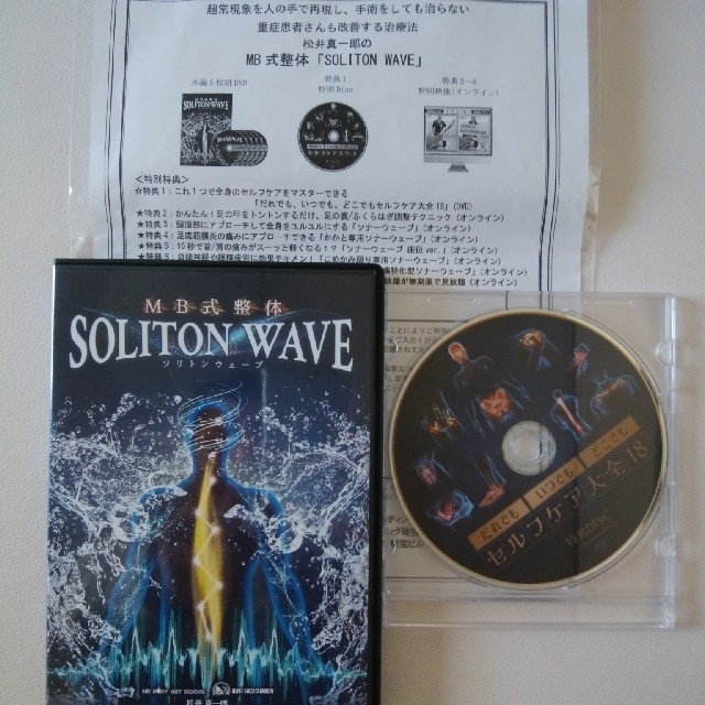 松井真一郎先生のMB式整体『SOLITON WAVE』DVD