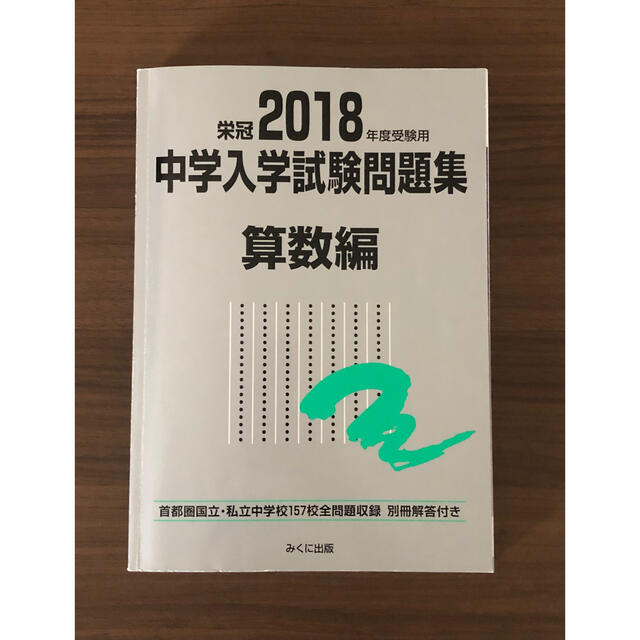 銀本】中学入学試験問題集 算数編 2018年度受験用 の通販 by