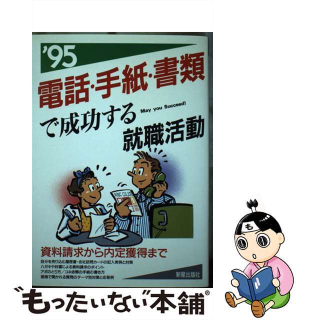 中古】 電話・手紙・書類で成功する就職活動（'95）の通販 by