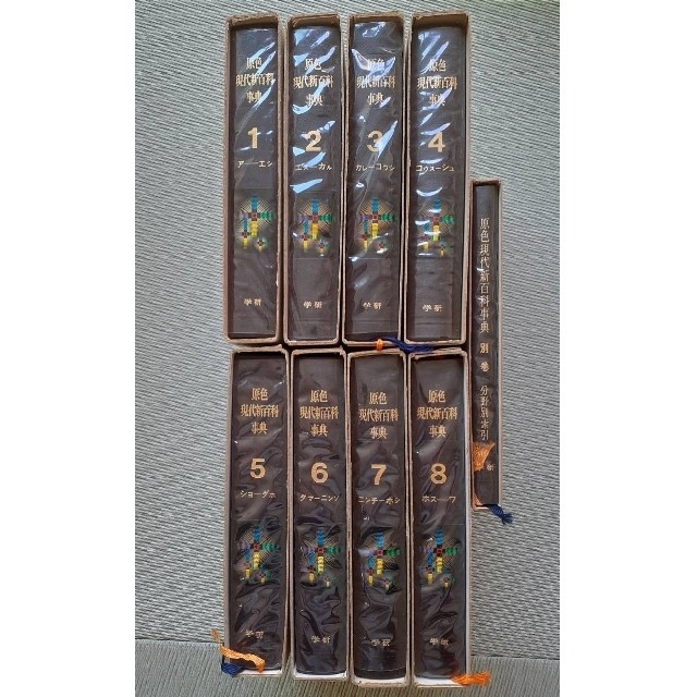 学研 原色 現代新百科事典 1巻～8巻、別巻 全巻セット