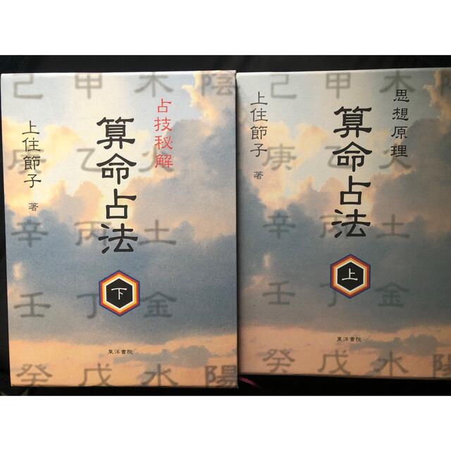 算命占法 (上)（下) セット 上住節子著 算命占法 下 上住