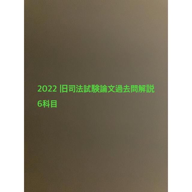 値下げ旧司法試験 論文過去問解析講座 6科目 AGAROOT ACADEMY 2022 旧司法