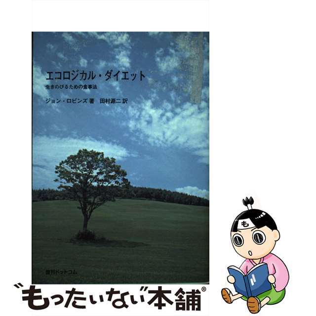 エコロジカル・ダイエット