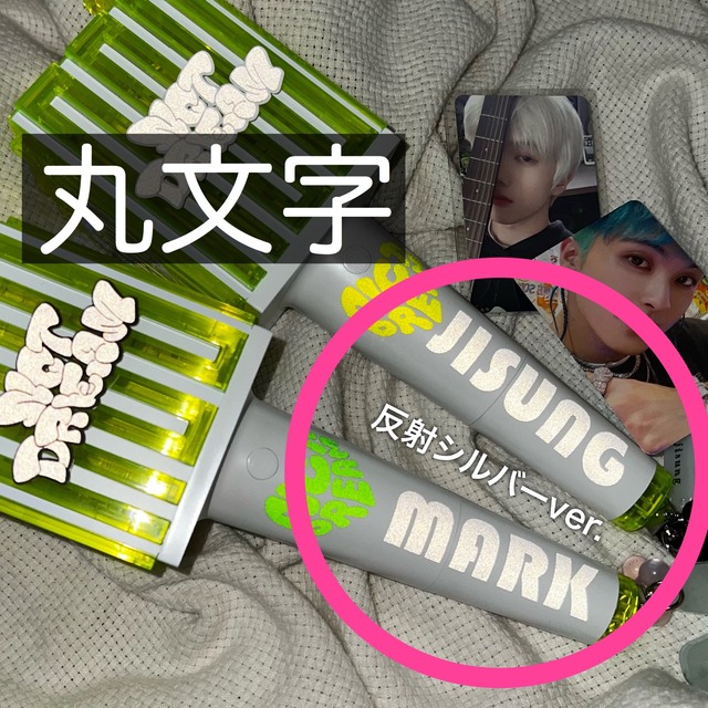 オーダーミニタグ名前入れ文字入れタグNCT チソンくんペンライト